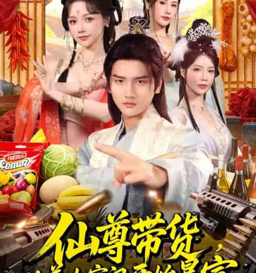 仙尊带货，从美女宗门开始暴富＆仙尊带货：从仙女宗门富甲一方（71集全）彭佳博＆寇诗翎-初遇资源网