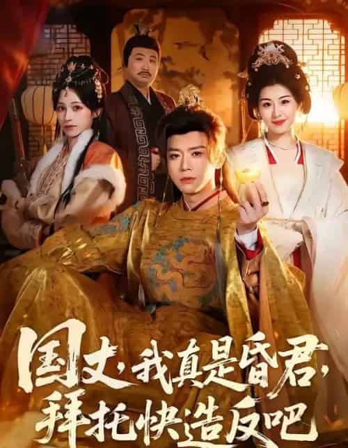 国丈，我真是昏君，拜托快造反吧（60集全）陈禹铭＆黄妙玉-初遇资源网