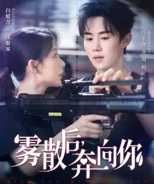 雾散后奔向你(70集)马士尧&白旭含-初遇资源网