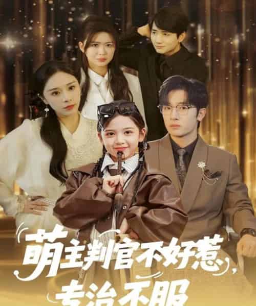 萌主判官不好惹专治不服(85集全)陈梓龙&王韵晴-初遇资源网