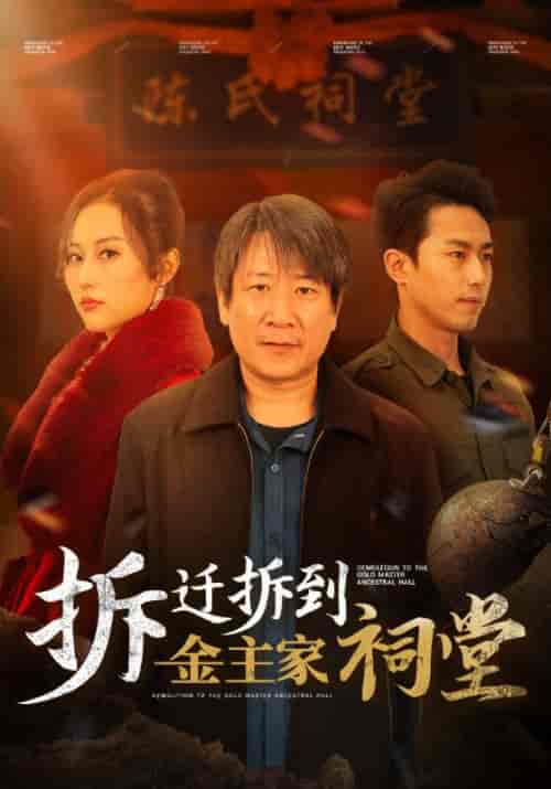 拆迁拆到金主家祠堂（41集全）陈孝忠＆蒋丽丽-初遇资源网