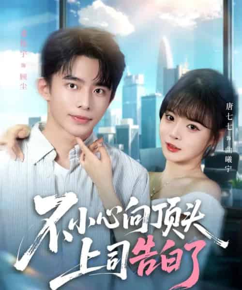 不小心向顶头上司告白了(80集全)委佳宇&唐七七-初遇资源网