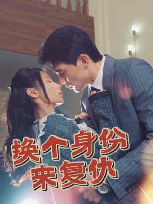 换个身份来复仇(51集全)魏岩&宁若兰-初遇资源网