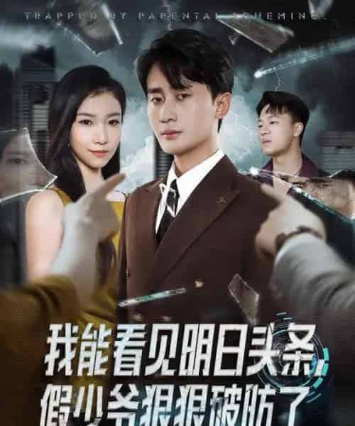 我能看见明日头条，假少爷狠狠破防了（68集全）妙正康＆冯馨迪 - 夸克短剧