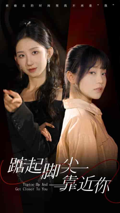 踮起脚尖靠近你(74集)-初遇资源网