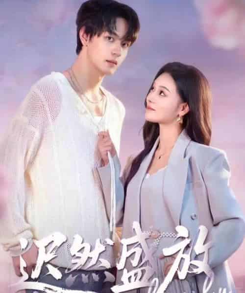 迟然盛放（79集全）严干＆艾江山-初遇资源网