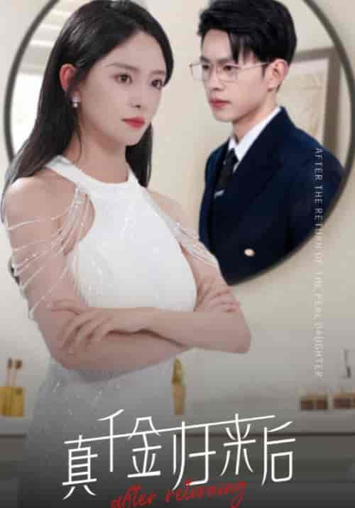 真千金归来后（84集）葛晓希-初遇资源网