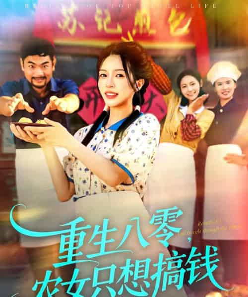 重生八零,农女只想搞钱(93集全)陈洁怡&刘宇泽-初遇资源网