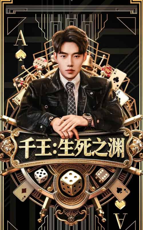 千王生死之渊（64集）李科＆丁海霞-初遇资源网