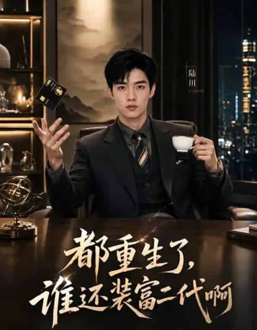 都重生了，谁还装富二代啊（71集全）AI-初遇资源网
