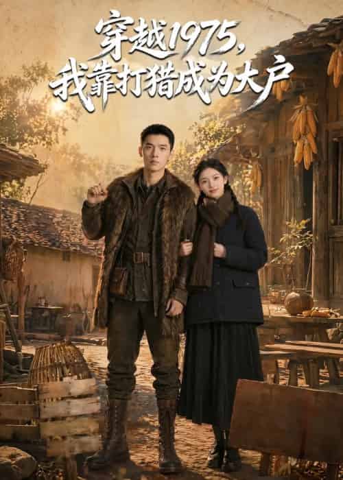 穿越 1975，我靠打猎成为大户（86集全）AI-初遇资源网