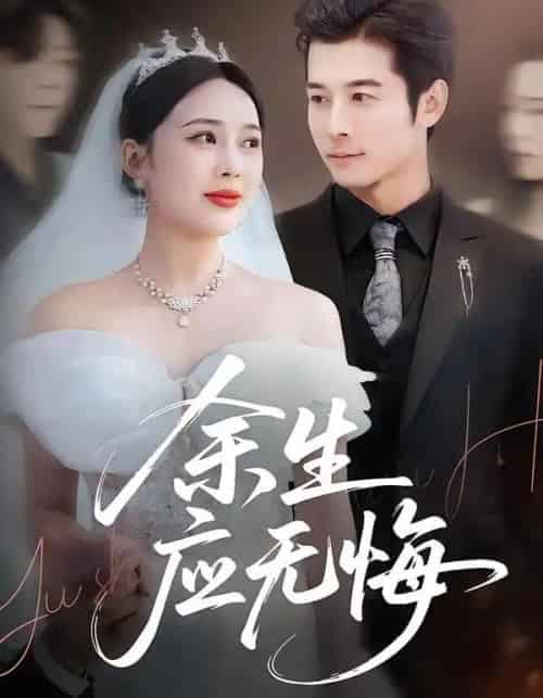 余生应无悔（75集全）杨桃＆赖艺-初遇资源网