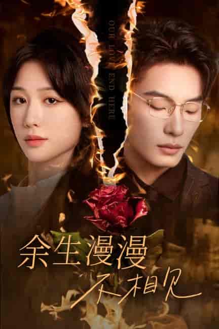 余生漫漫不相见＆我们的爱到此为止（30集全）-初遇资源网