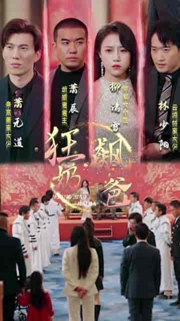 狂飙奶爸（100集）-初遇资源网