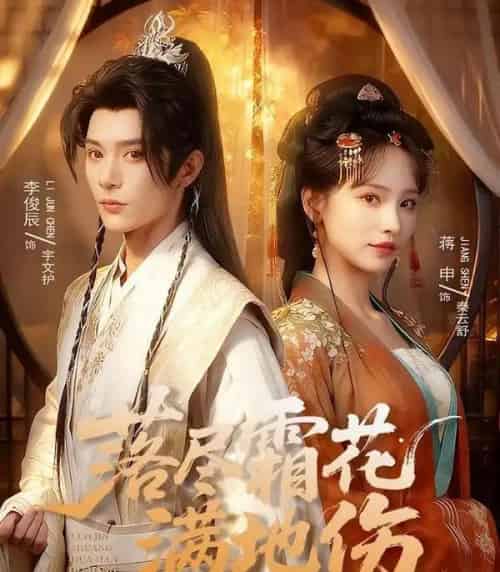 落尽霜花满地伤（75集全）李俊辰＆蒋申-初遇资源网