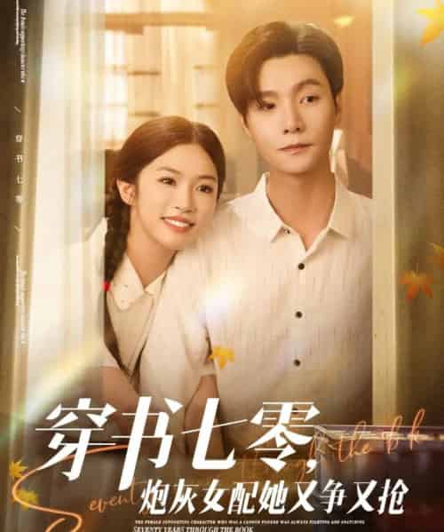 穿书七零，炮灰女配她又争又抢（88集）曾希瑭＆吴毅非-初遇资源网