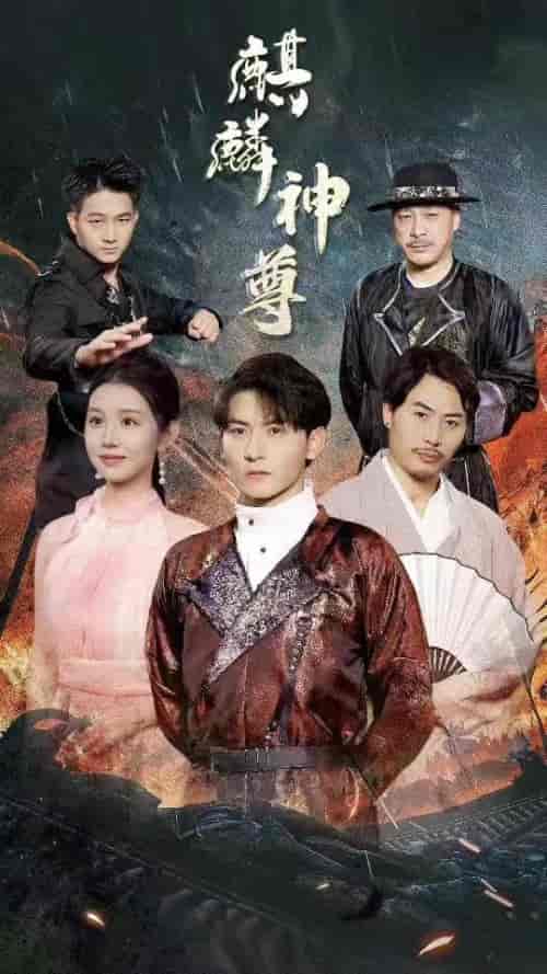 麒麟神尊（100集）-初遇资源网