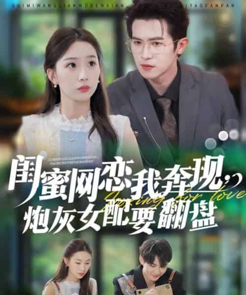 闺蜜网恋我奔现，炮灰女配要翻盘（53集全）邵之鹏＆彭千玲-初遇资源网