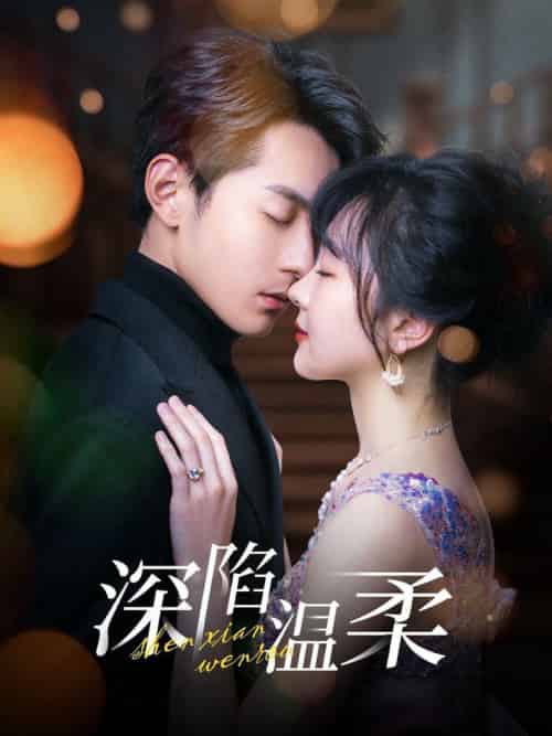 深陷温柔（62集全）张屹杨＆柳丙璐-初遇资源网