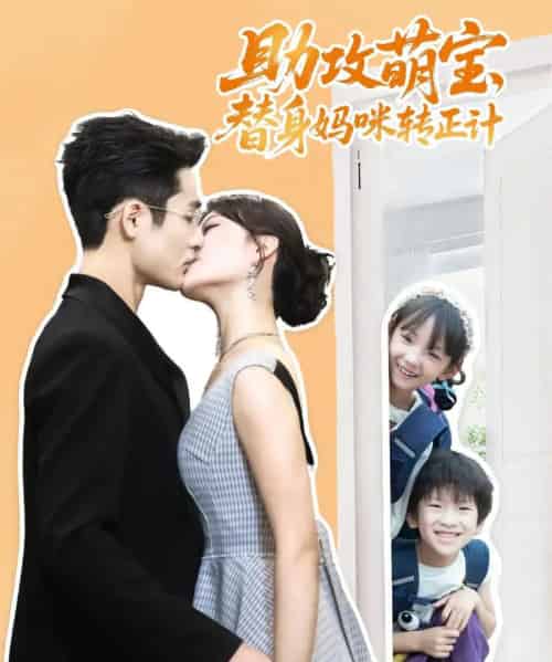 助攻萌宝替身妈咪转正计（72集）杜心绯＆馨余＆李菲尔＆晋千书-初遇资源网