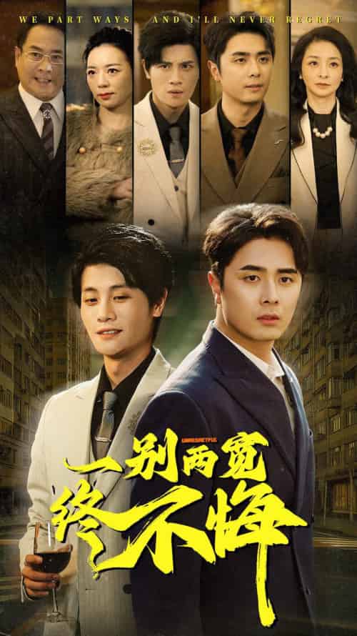 一别两宽终不悔（63集）-初遇资源网