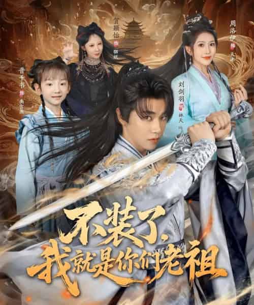 不装了我就是你们老祖（91集全）刘剑羽＆周洛伊-初遇资源网