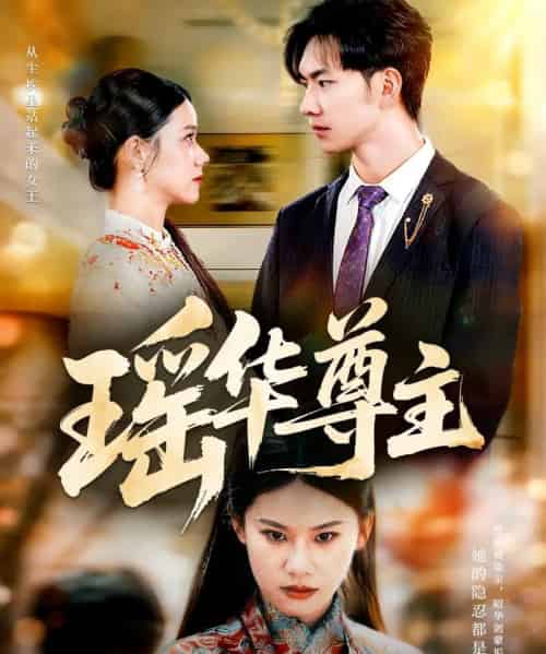 瑶华尊主(80集全)李佳怡&黄垚-初遇资源网