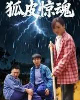狐皮惊魂（26集全）乔楚＆田鹏飞-初遇资源网