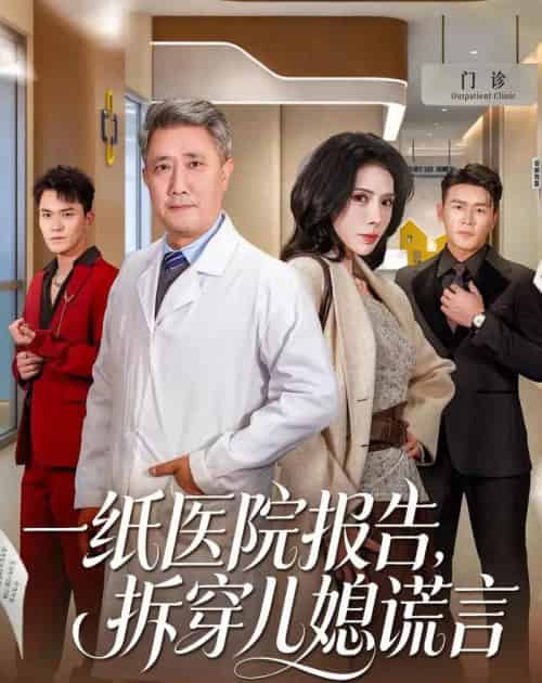一纸医院报告，拆穿儿媳谎言（60集全）宋江＆高蕊-初遇资源网