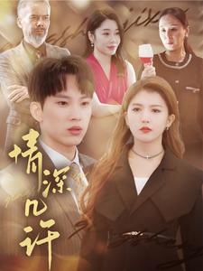 情深几许（66集全）-初遇资源网