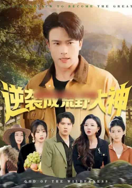 逆袭成荒野大神(88集全)王熠星&魏琪美-初遇资源网