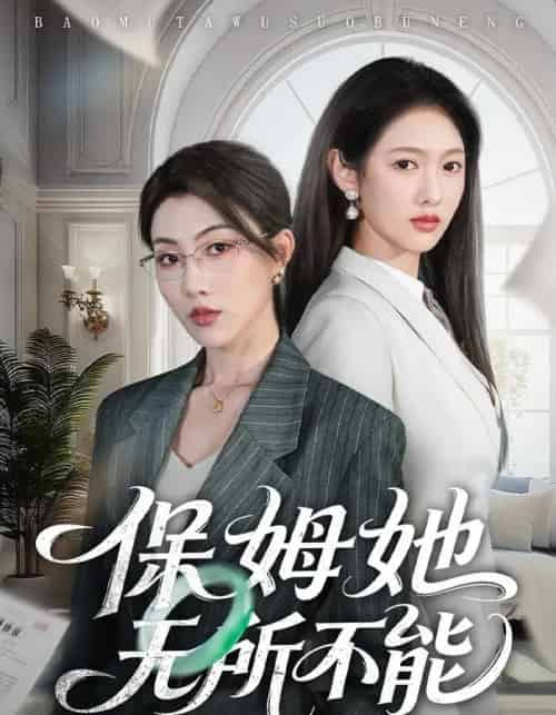 保姆她无所不能（60集全）椿添＆李媛菁-初遇资源网