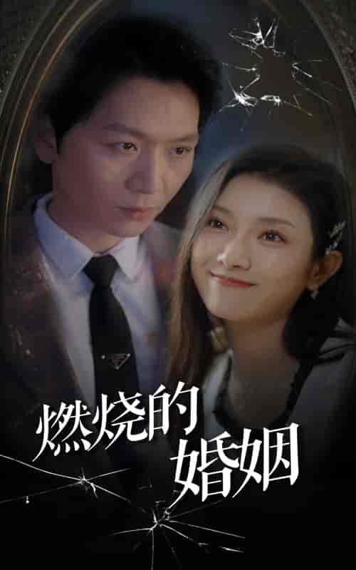 燃烧的婚姻（80集） - 夸克短剧