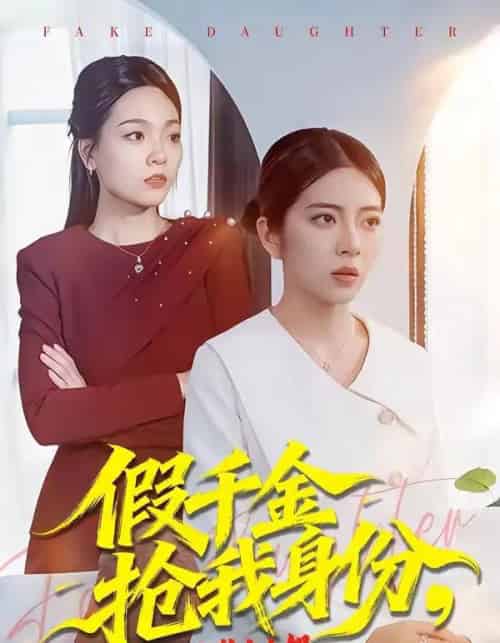 假千金抢我身份，还在公司装大小姐（93集全）雅坤＆高婧琪 - 夸克短剧
