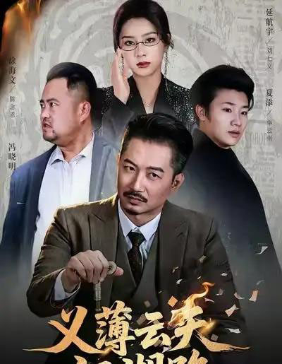 义薄云天江湖路&恩义无双(60集全)夏添&徐海文-初遇资源网