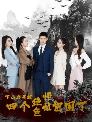 下山后，我被四个绝色师姐包围了（79集）高冠军-初遇资源网