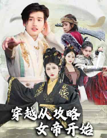 穿越从攻略女帝开始&堕落女儿国,我是圣子(82集)-初遇资源网