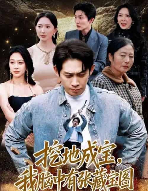 挖地成宝，我脑中有张藏宝图（70集全）彭羽＆可凡-初遇资源网