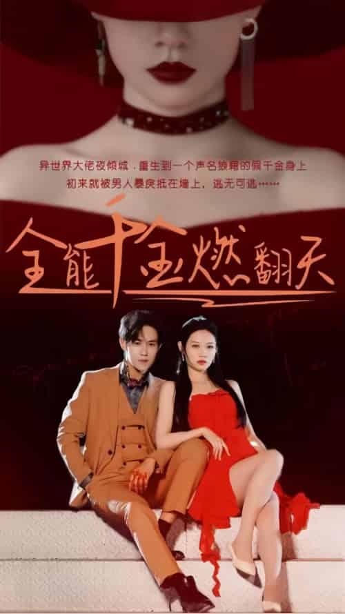 全能千金燃翻天（101集）-初遇资源网