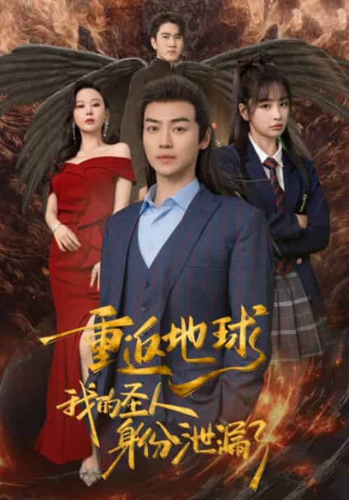 重返地球，我的圣人身份泄露了（91集）-初遇资源网