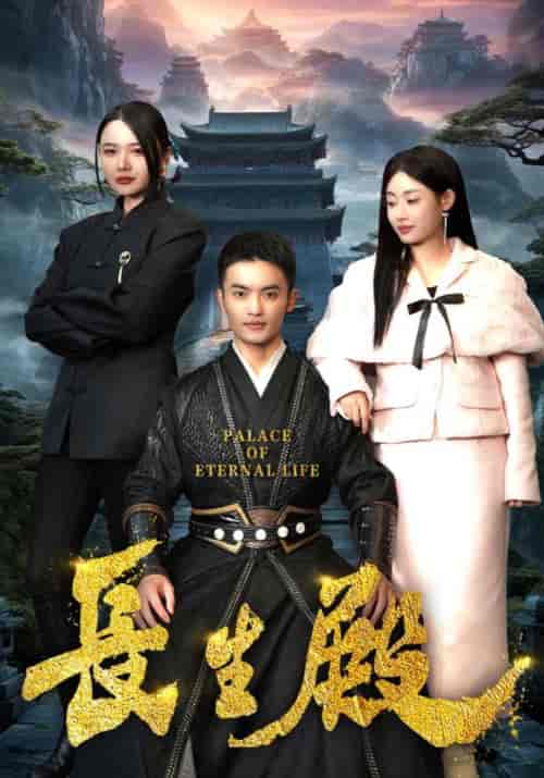 长生殿(75集全)莫仁杰&李水瑶-初遇资源网