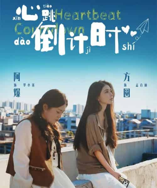 心跳倒计时（72集全）方圆＆阿爆-初遇资源网