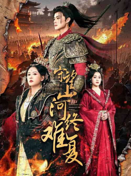 守望山河终难复(61集全)吕岳&王飞乔-初遇资源网