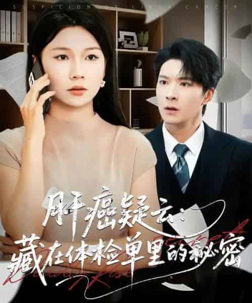 肝癌疑云：藏在体检单里的秘密（80集全）李明桓＆赵苑君-初遇资源网