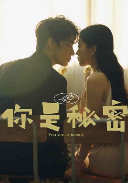 你是秘密（62集）慕天野＆姚清羽-初遇资源网