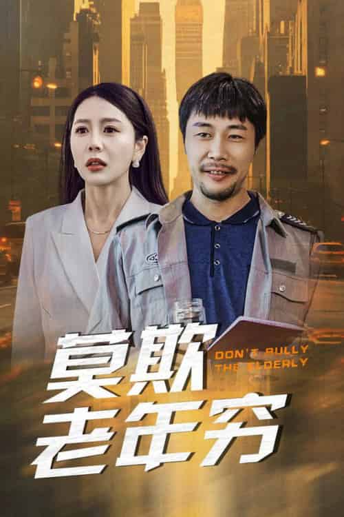 莫欺老年穷（52集全）-初遇资源网