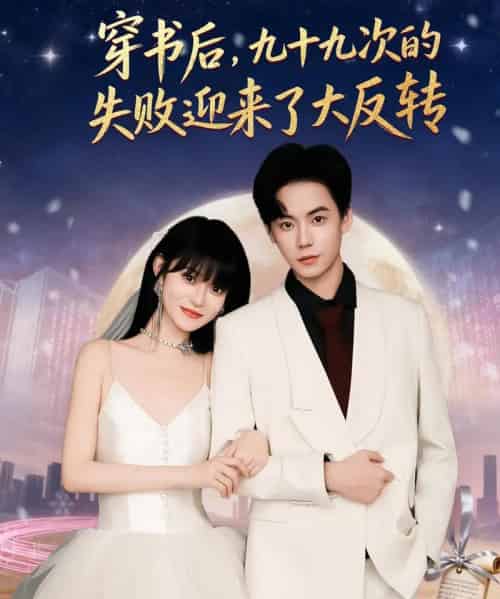 穿书后九十九次的失败迎来了大反转（80集全）张甜诚＆周舟-初遇资源网
