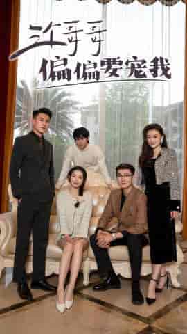 三个哥哥偏要宠我(80集)-初遇资源网