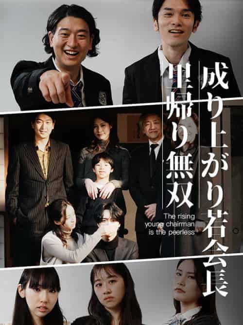 成り上がり若会長里帰り無双(64集全)東海林 安章(しょうじ やすあき)&東海林 瑤子(しょうじ ようこ)-初遇资源网