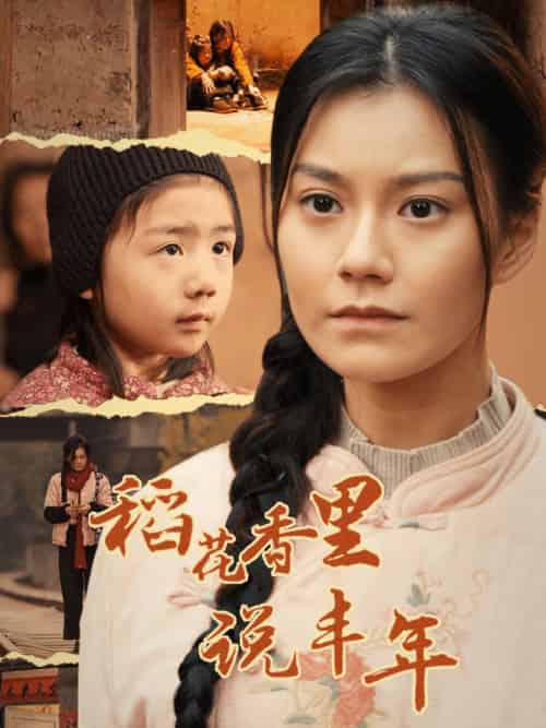 稻花香里说丰年（60集全）-初遇资源网